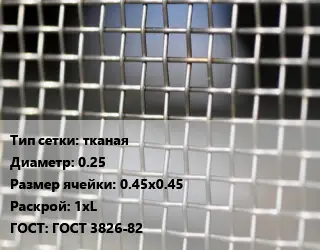 Сетка тканая тканая d=0.25 Ячейка: 0.45х0.45 1хL ГОСТ: ГОСТ 3826-82